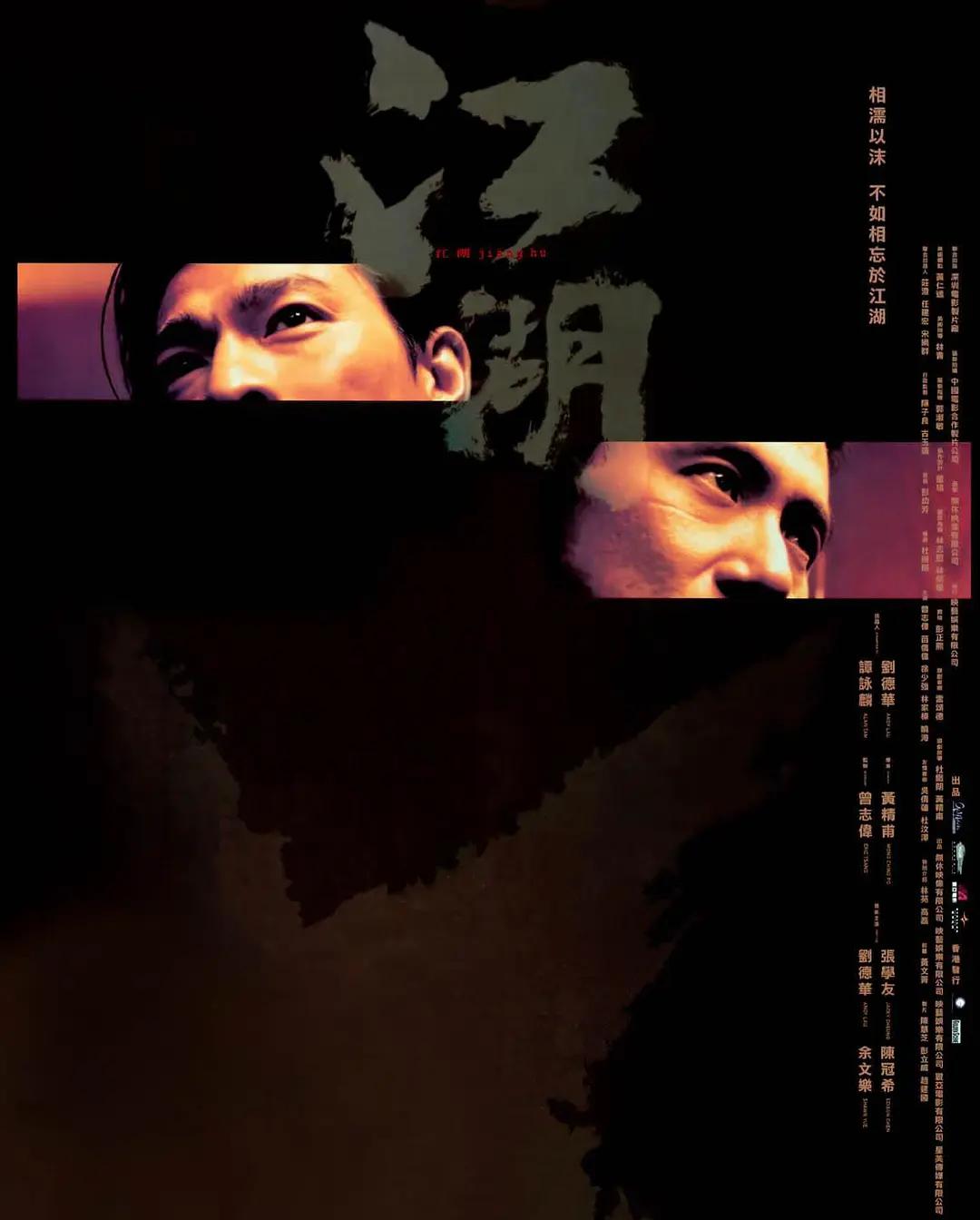 江湖2004海报