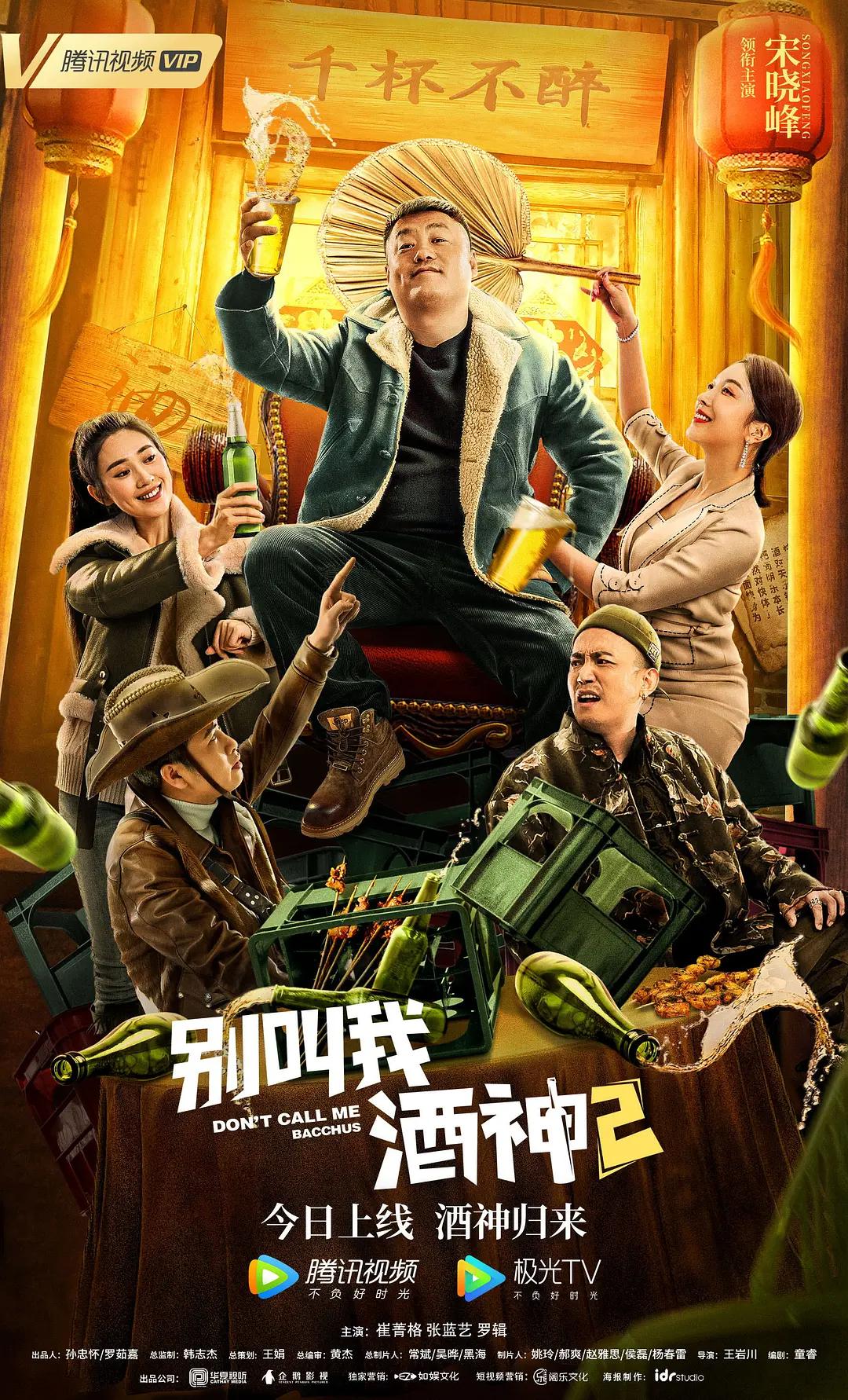 别叫我酒神2海报