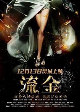 流金2016海报