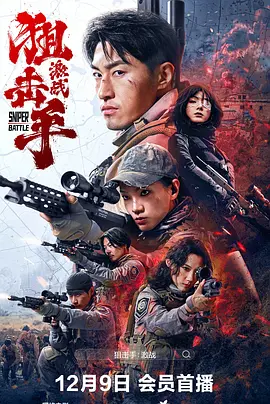 狙击手:激战海报