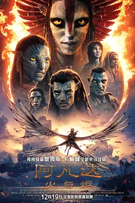 阿凡达：火与烬海报