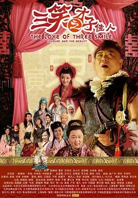 三笑之才子佳人海报