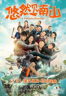 悠然见南山2019海报