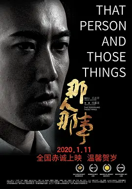 那人那事海报