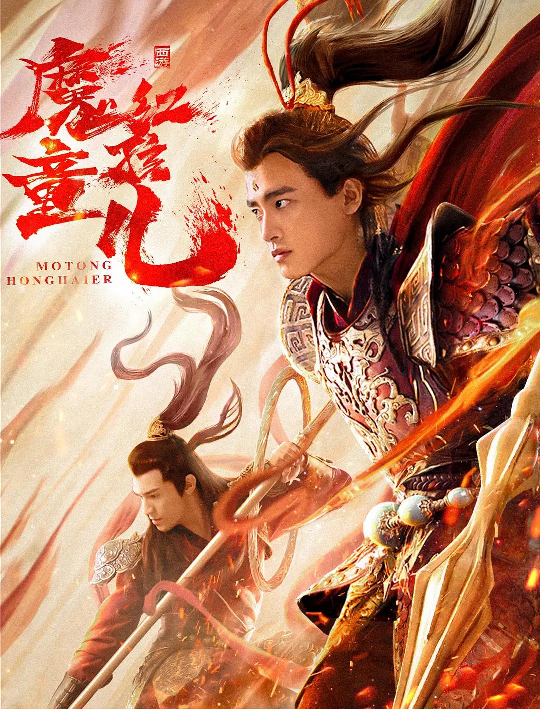 西游魔童红孩儿海报