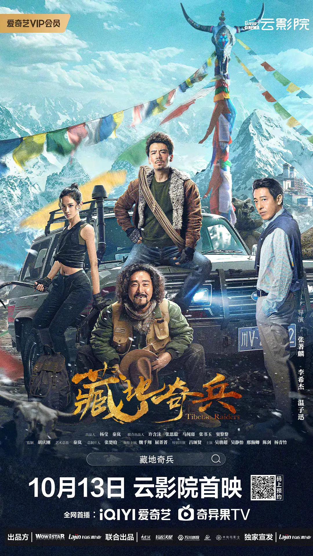 藏地奇兵海报