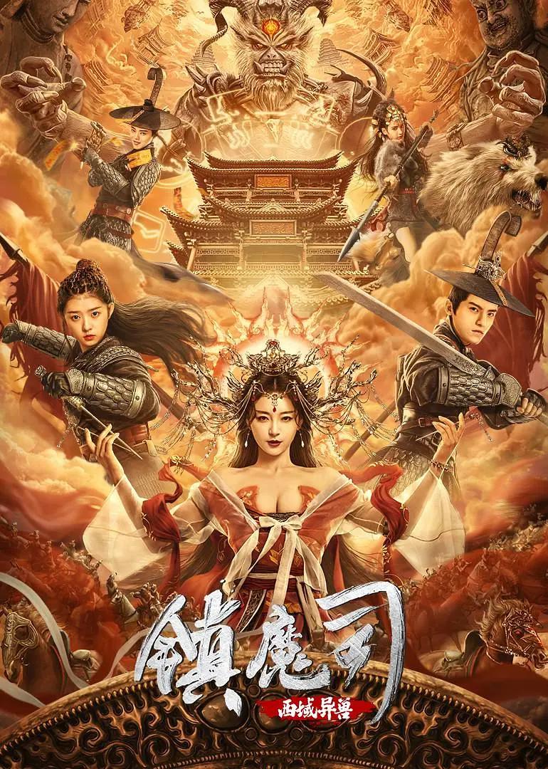 镇魔司:西域异兽海报