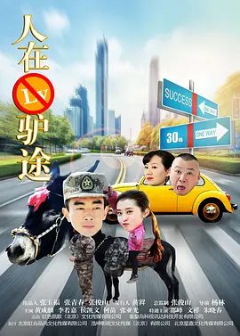 人在驴途2016海报