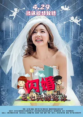 闪婚之七天嫁给你海报