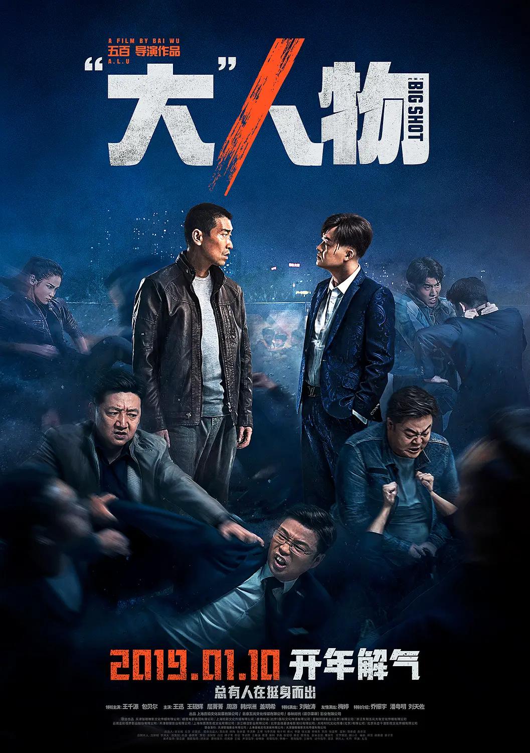 “大”人物2019海报