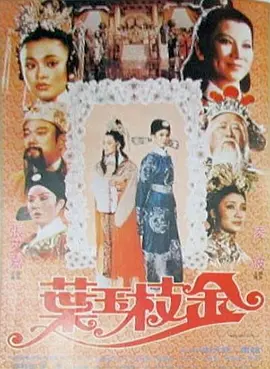 金枝玉叶1980海报