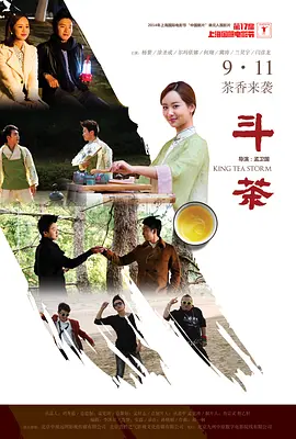 斗茶2014海报