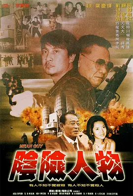 阴险人物海报