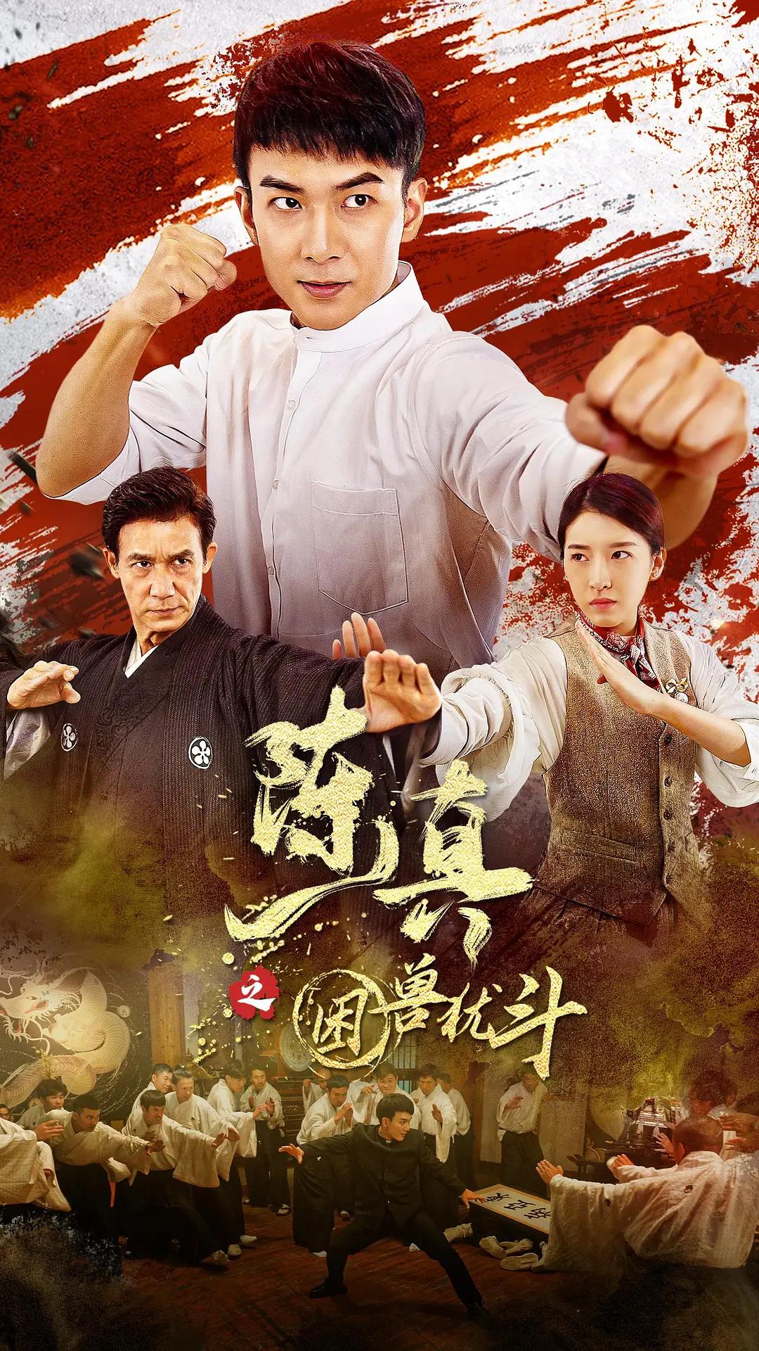 陈真之困兽犹斗海报