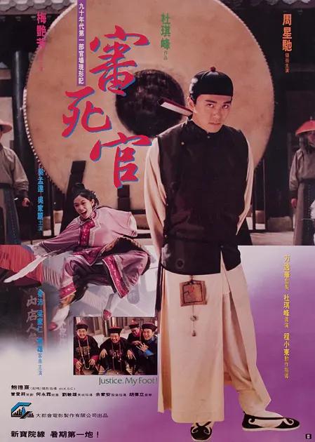 审死官1992海报