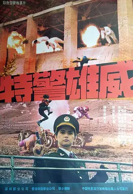 特警雄威海报