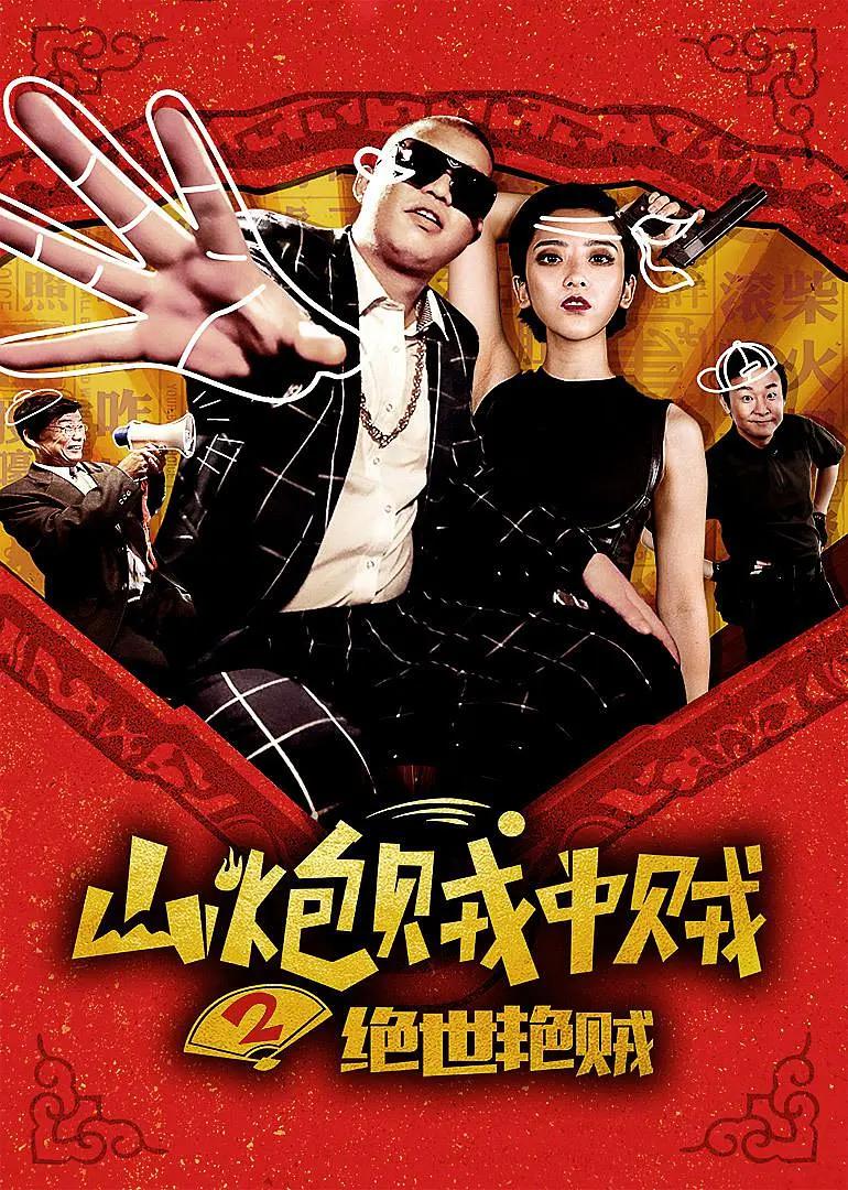 山炮贼中贼2绝世艳贼海报