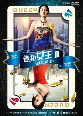 德扑女王2:双面鬼王海报