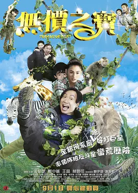 无价之宝2011海报