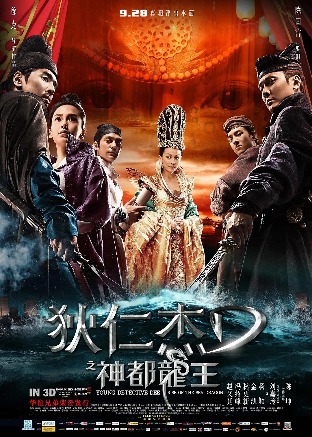 狄仁杰之神都龙王海报