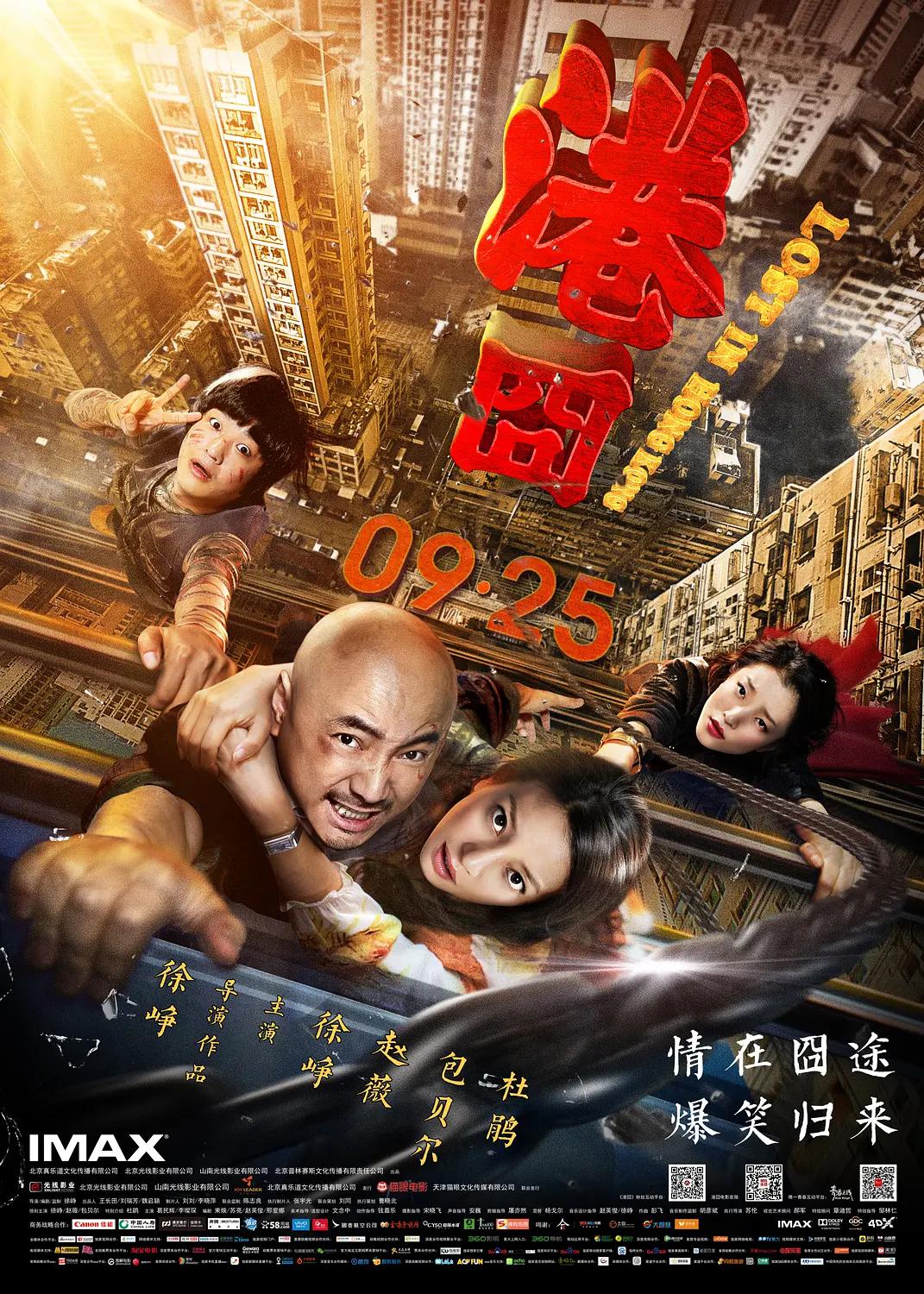 港囧2015海报