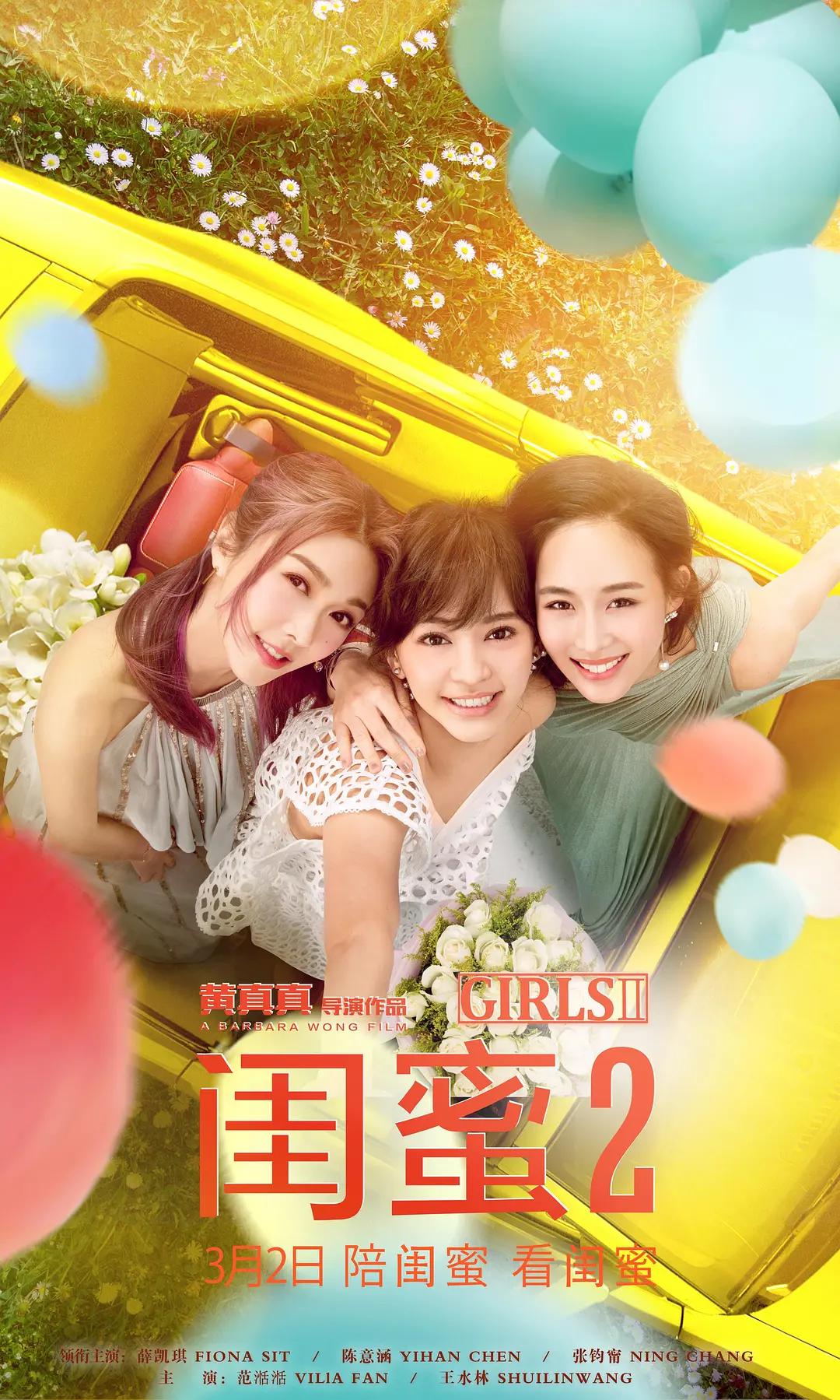 闺蜜2海报