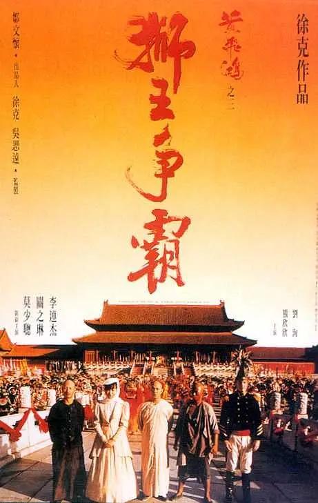 黄飞鸿之三:狮王争霸海报