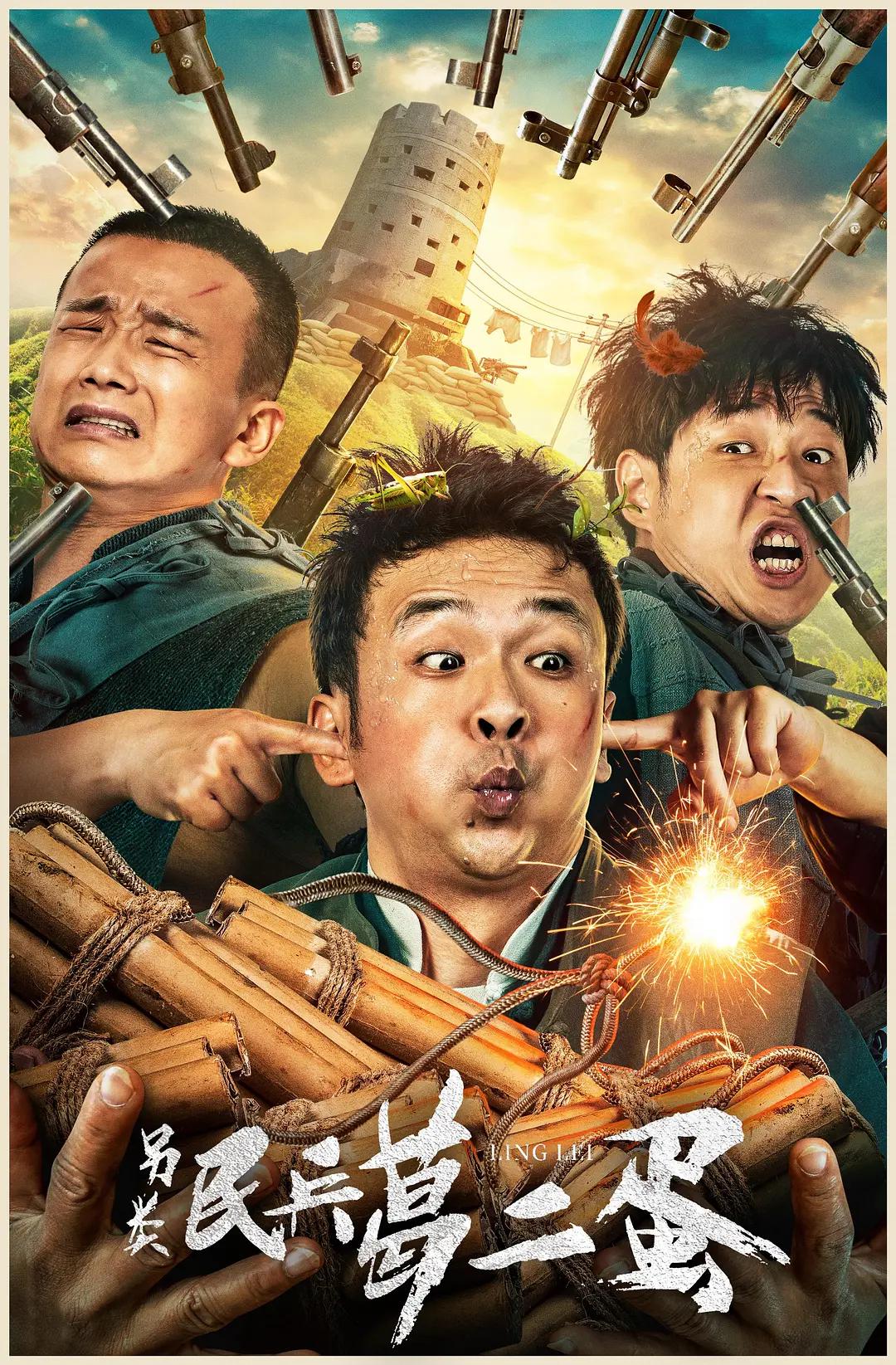 另类民兵葛二蛋海报
