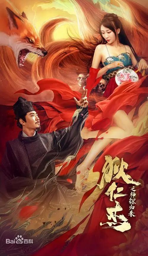 狄仁杰之通天赤狐海报