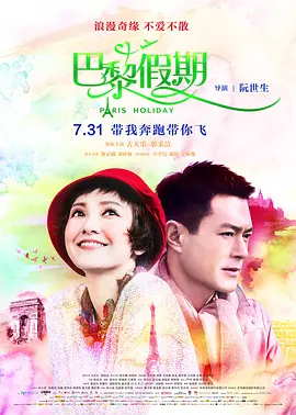 巴黎假期2015海报