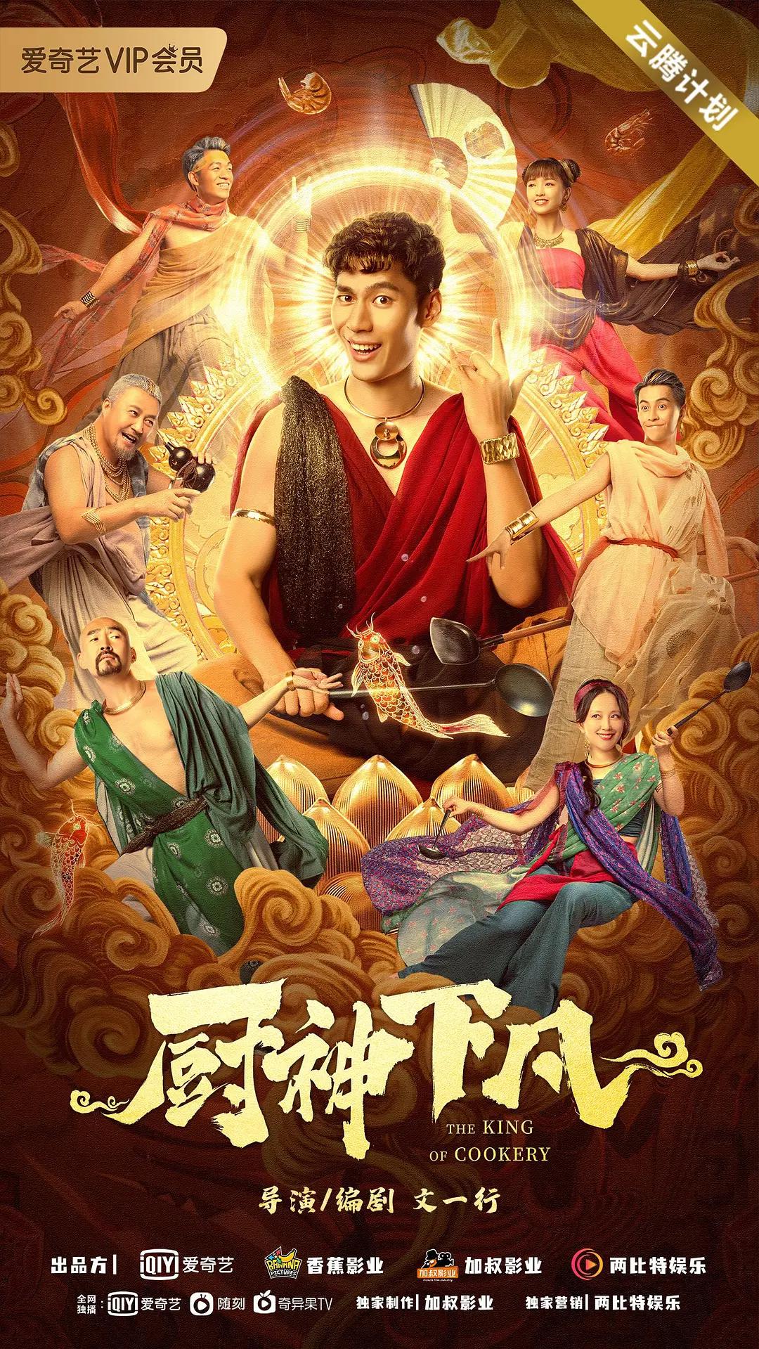 厨神下凡海报