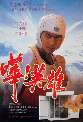 哗!英雄海报
