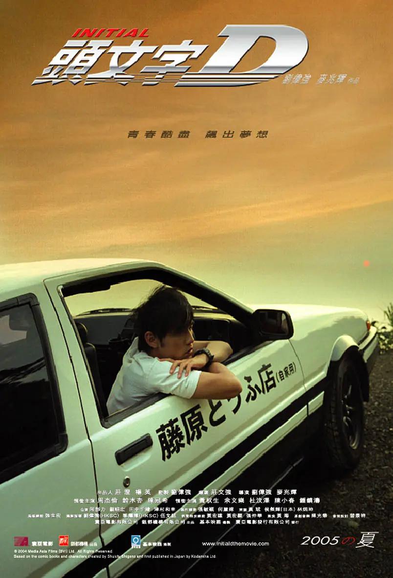 头文字D2005海报
