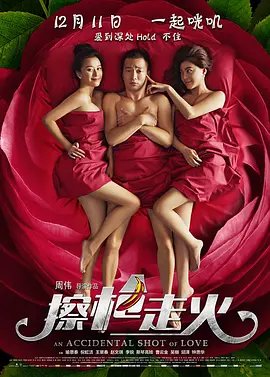 擦枪走火海报