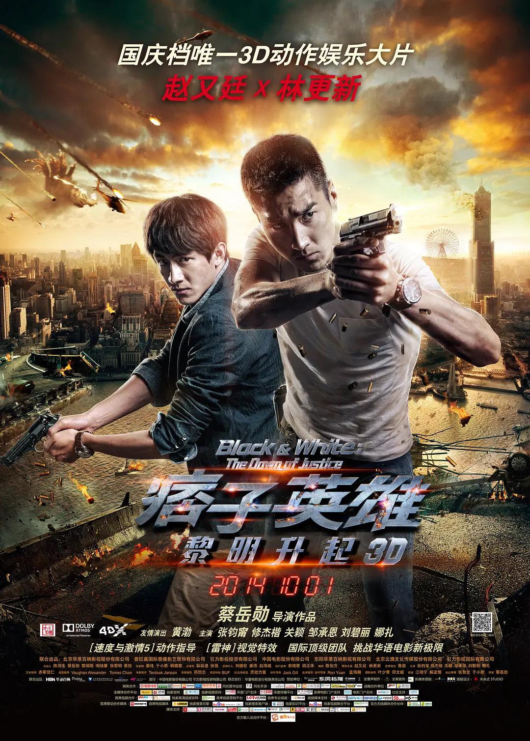 痞子英雄2:黎明升起海报
