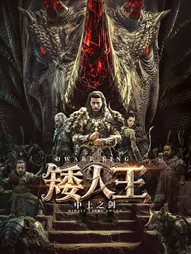 矮人王中土之剑海报