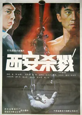西安杀戮海报