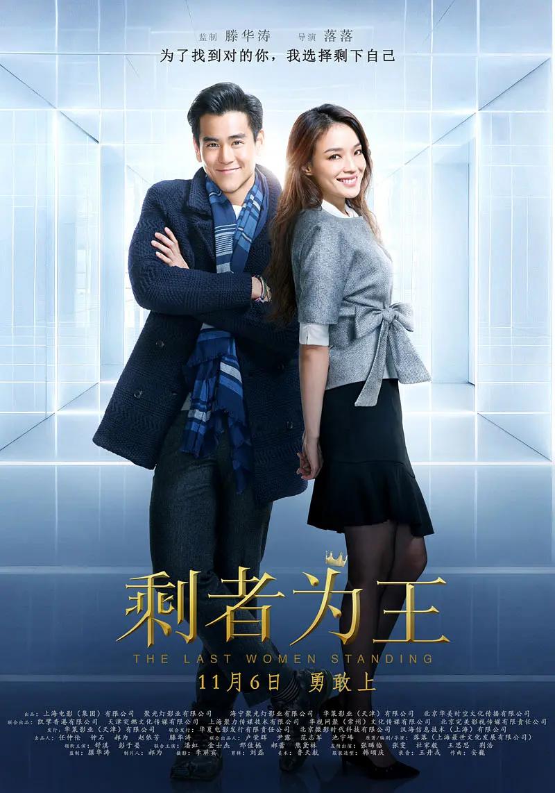 剩者为王2015海报