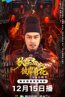 狄仁杰之彼岸奇花海报