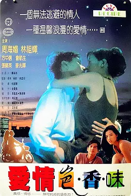 爱情色香味海报