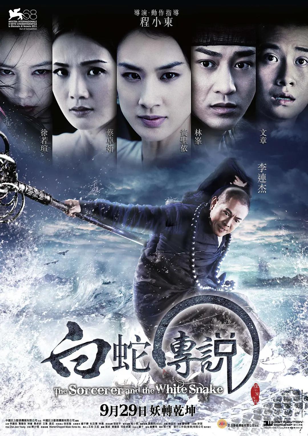 白蛇传说2011海报
