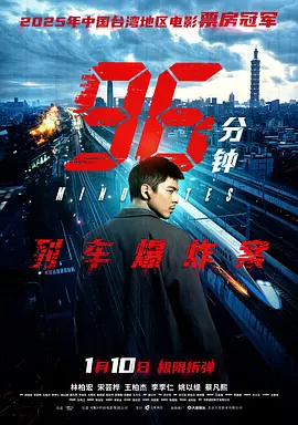 96分钟:列车爆炸案海报