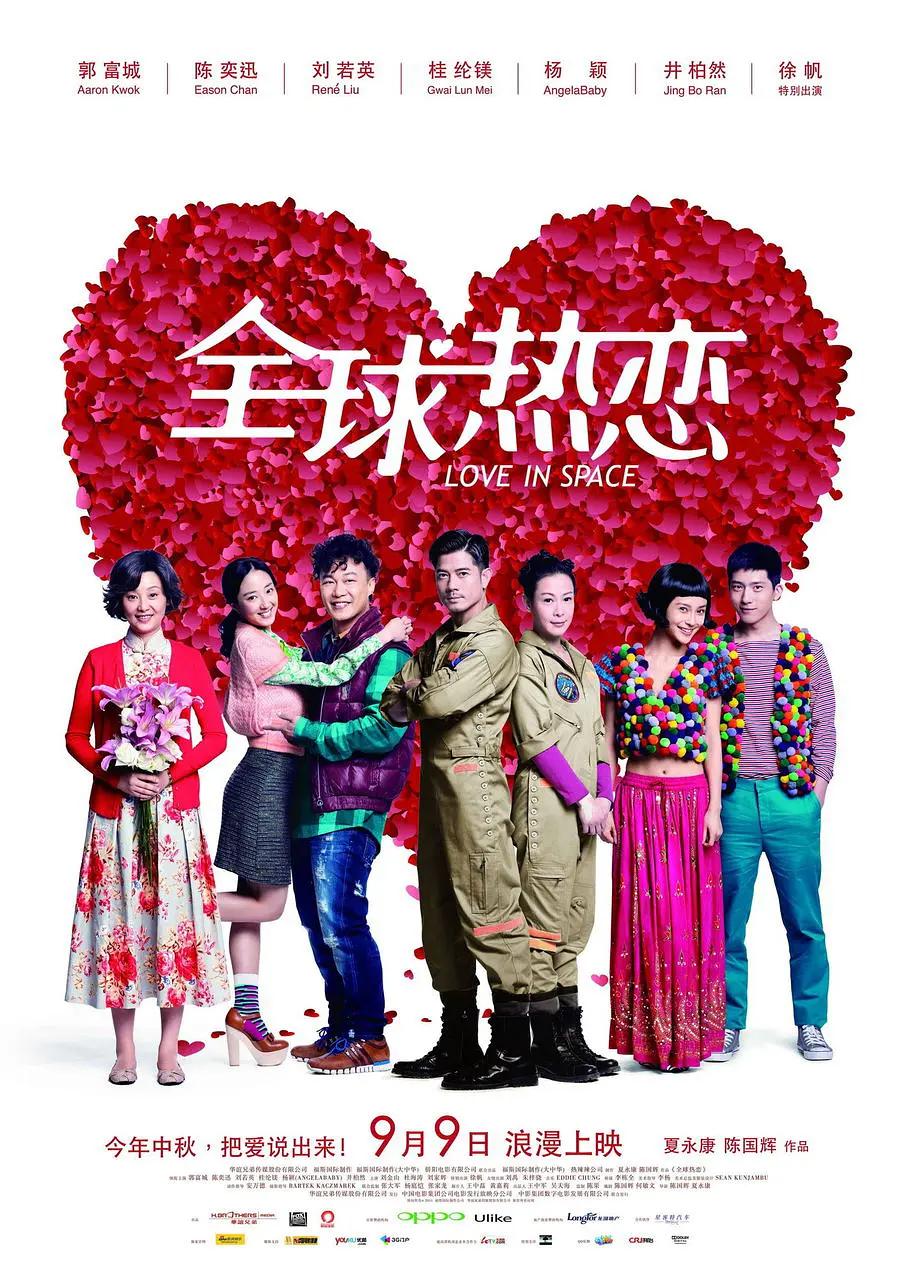全球热恋2011海报