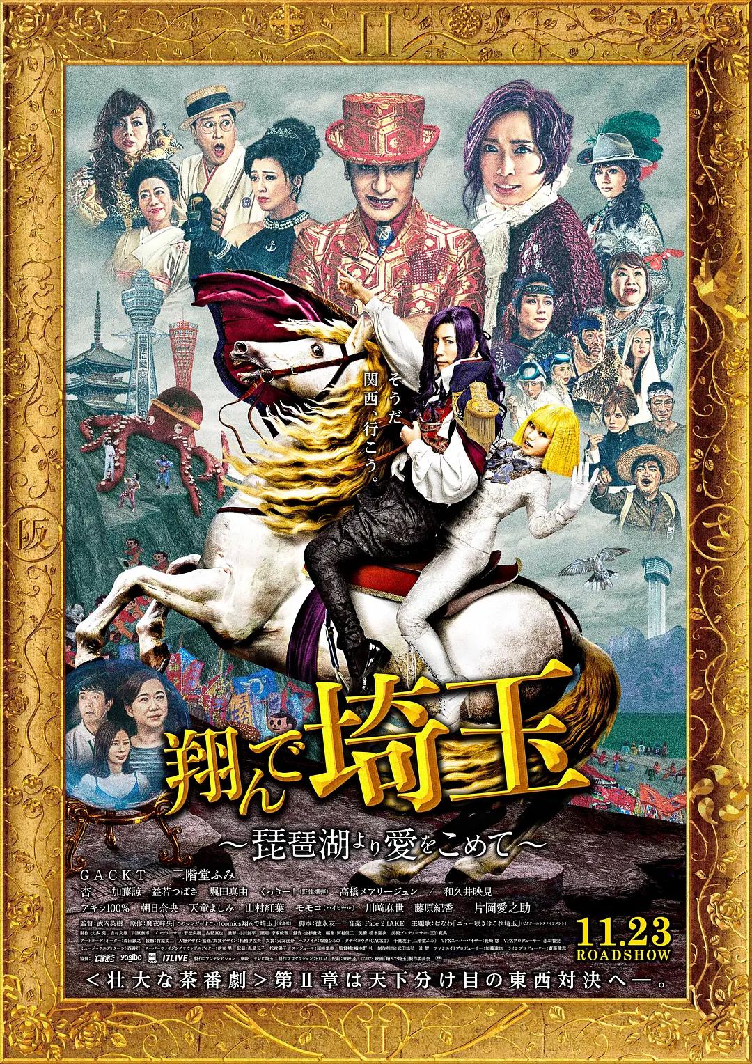 飞翔吧!埼玉2海报