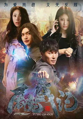 屠魔战记海报