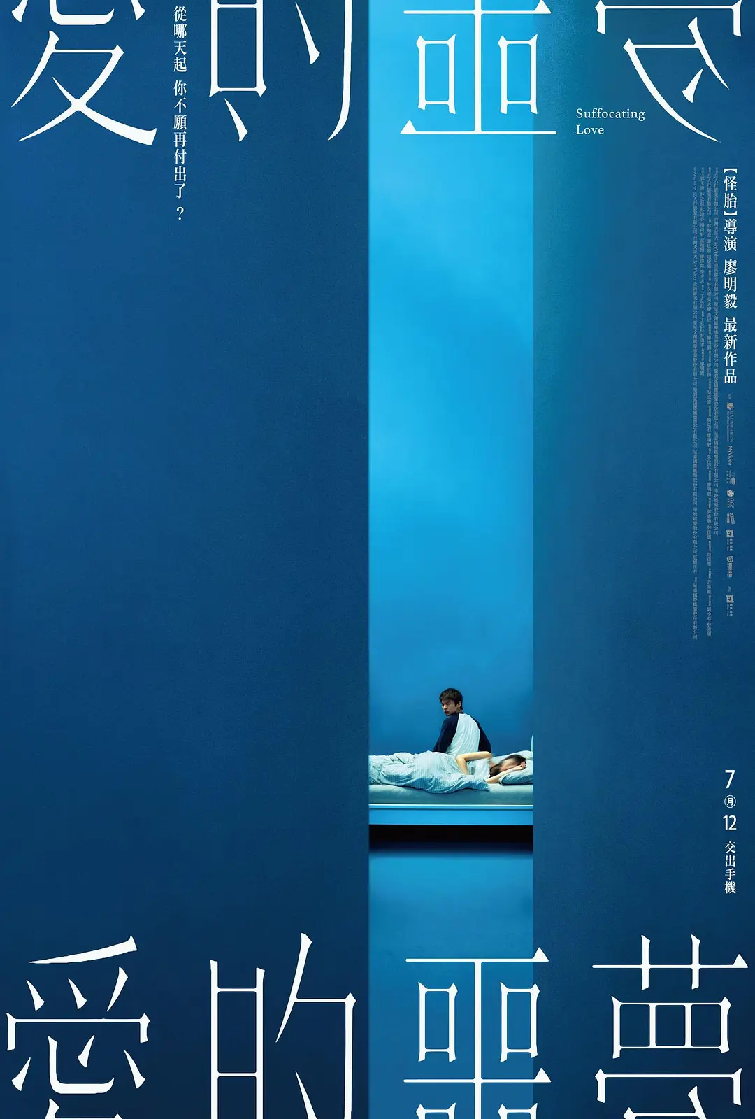 爱的噩梦海报