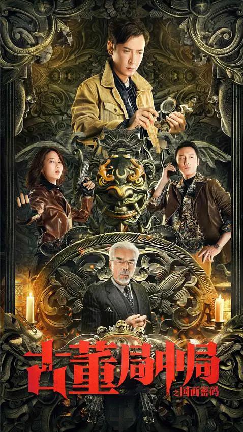 古董局中局之国画密码海报