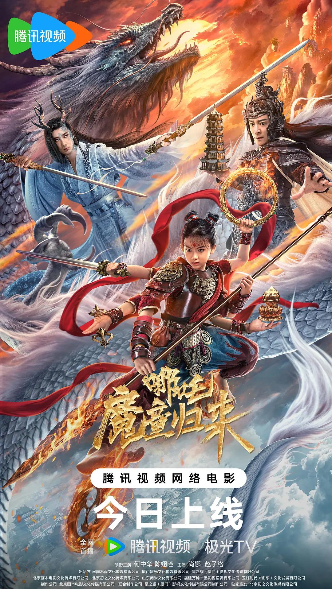 哪吒·魔童归来海报