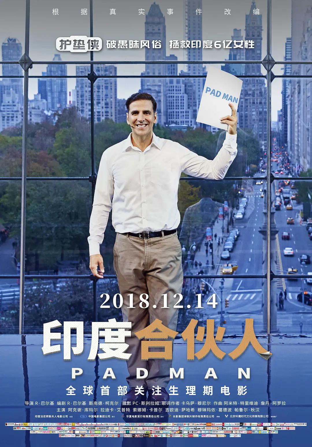 印度合伙人2018海报
