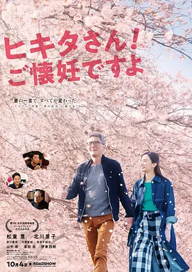 匹田先生,恭喜你太太怀孕了海报